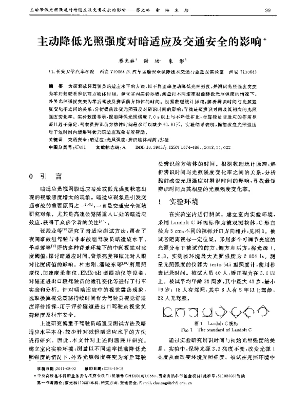 主动降低光照强度对暗适应及交通安全的影响