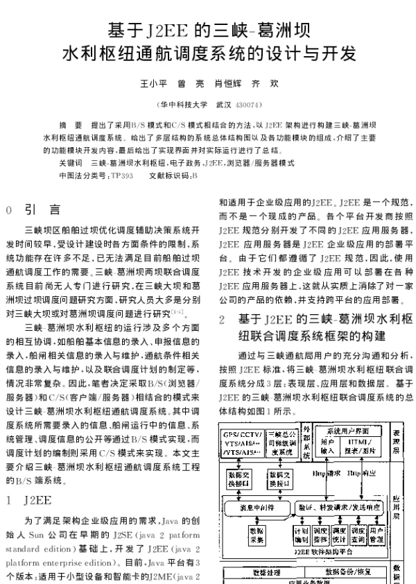 基于J2EE的三峡-葛洲坝水利枢纽通航调度系统的设计与开发