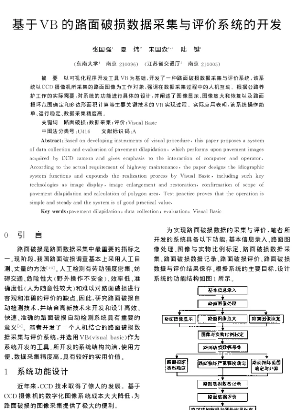 基于VB的路面破损数据采集与评价系统的开发