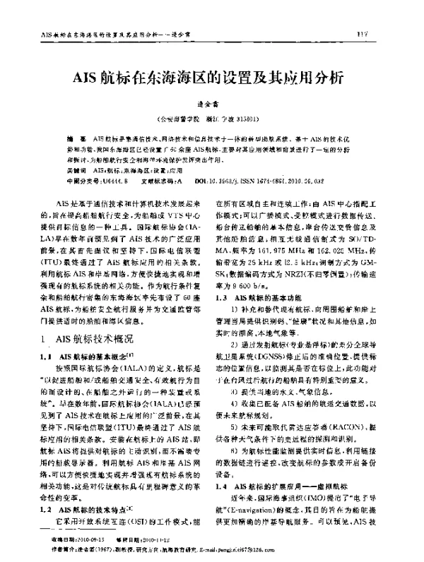 AIS航标在东海海区的设置及其应用分析 AIS航标在东海海区的设置及其应用分析