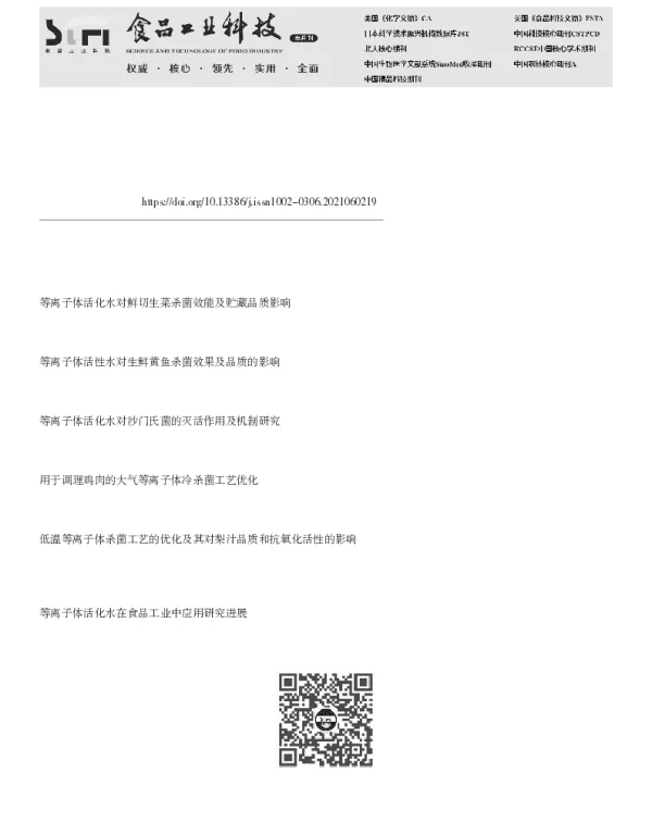 等离子体活化水作为解冻介质对牛肉杀菌效能及品质的影响