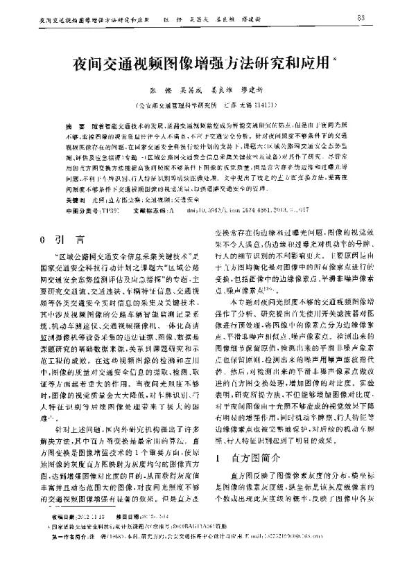 夜间交通视频图像增强方法研究和应用