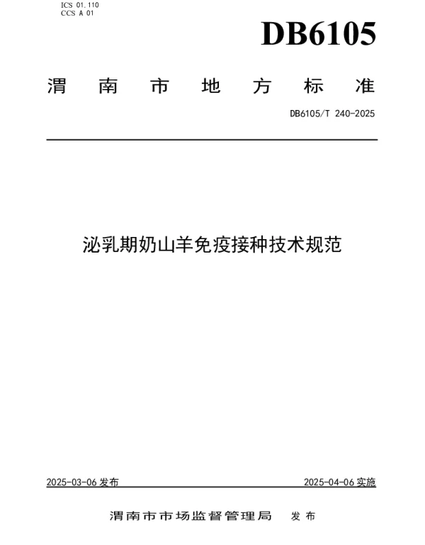 DB6105T 240-2025 泌乳期奶山羊免疫接种技术规范