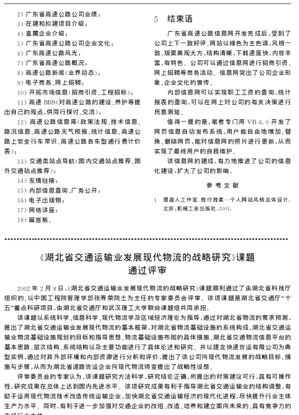 《湖北省交通运输业发展现代物流的战略研究》课题通过评审