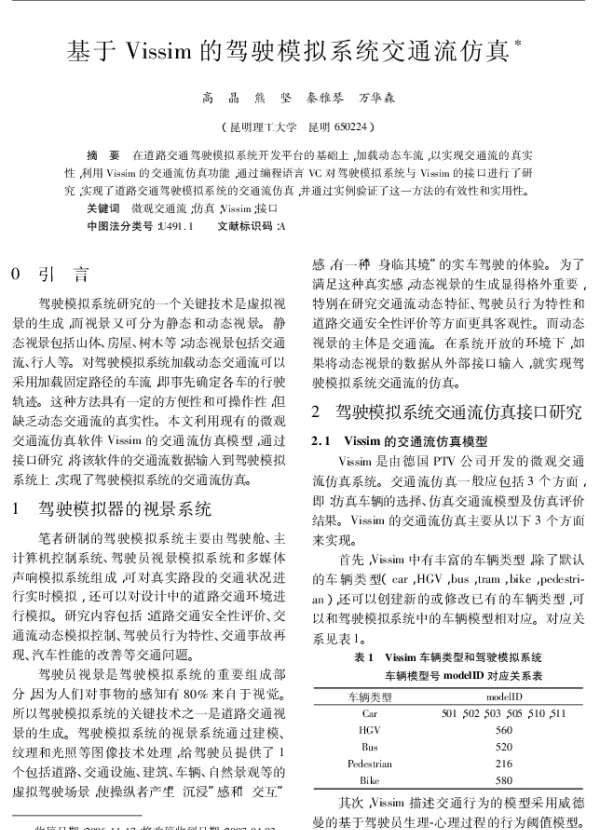 基于Vissim的驾驶模拟系统交通流仿真