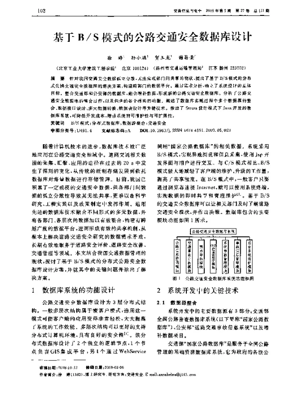 基于BS模式的公路交通安全数据库设计
