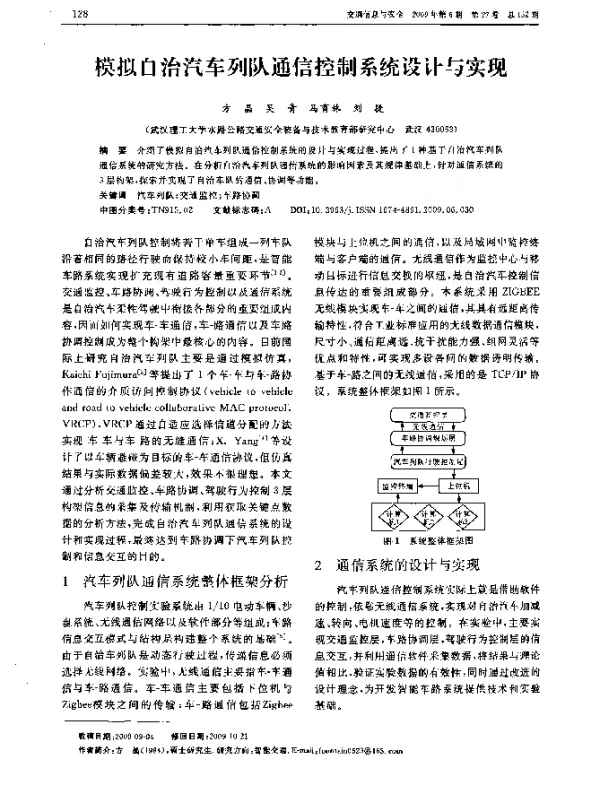 模拟自治汽车列队通信控制系统设计与实现