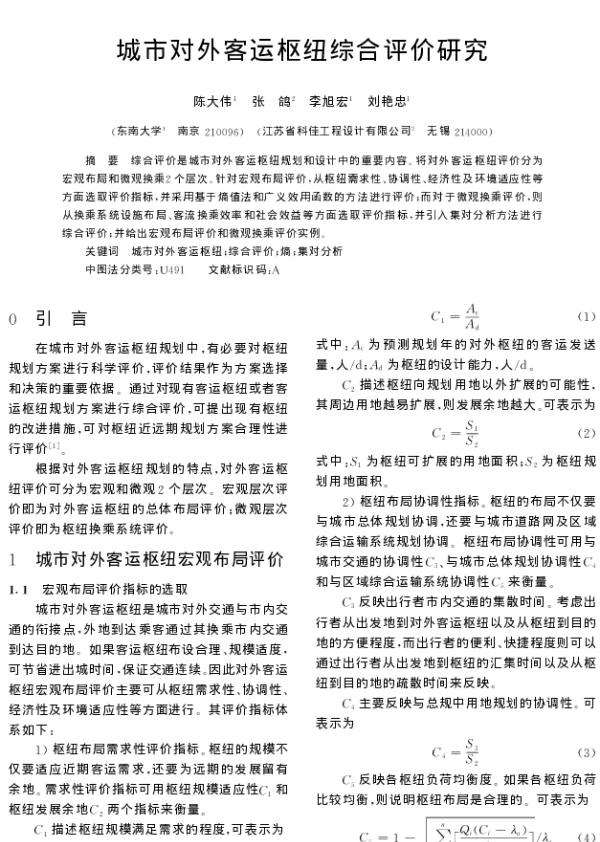 城市对外客运枢纽综合评价研究