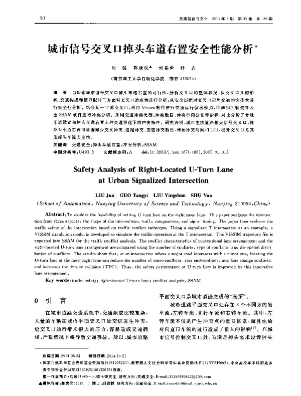城市信号交叉口掉头车道右置安全性能分析