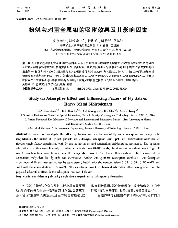 粉煤灰对重金属钼的吸附效果及其影响因素