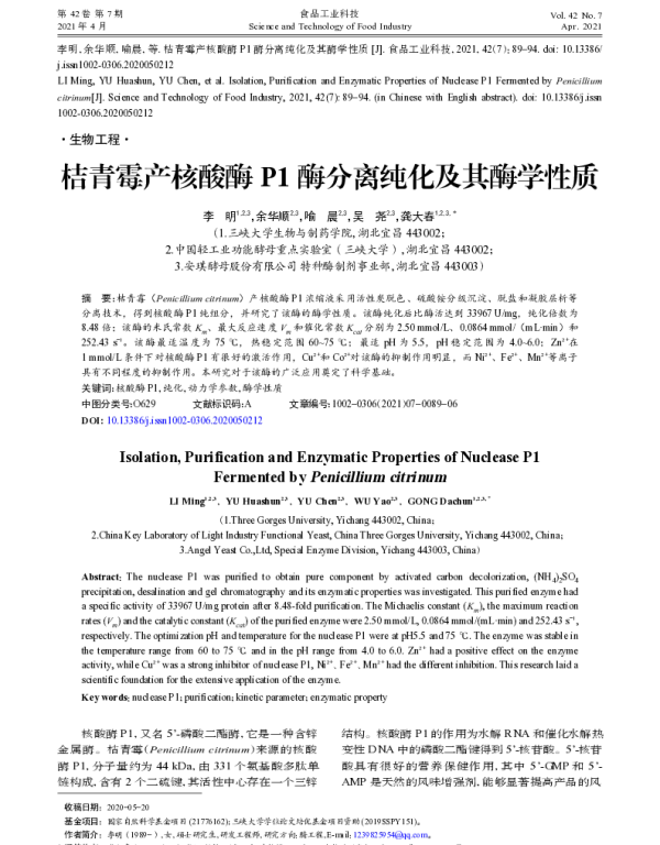 桔青霉产核酸酶P1酶分离纯化及其酶学性质