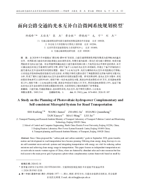 面向公路交通的光水互补自洽微网系统规划模型