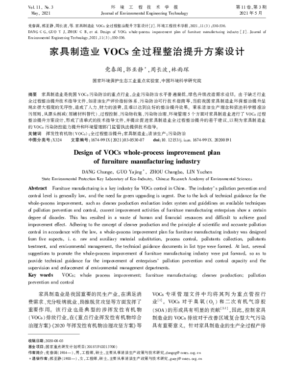 家具制造业VOCs全过程整治提升方案设计
