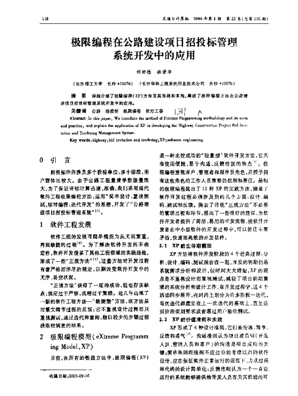 极限编程在公路建设项目招投标管理系统开发中的应用