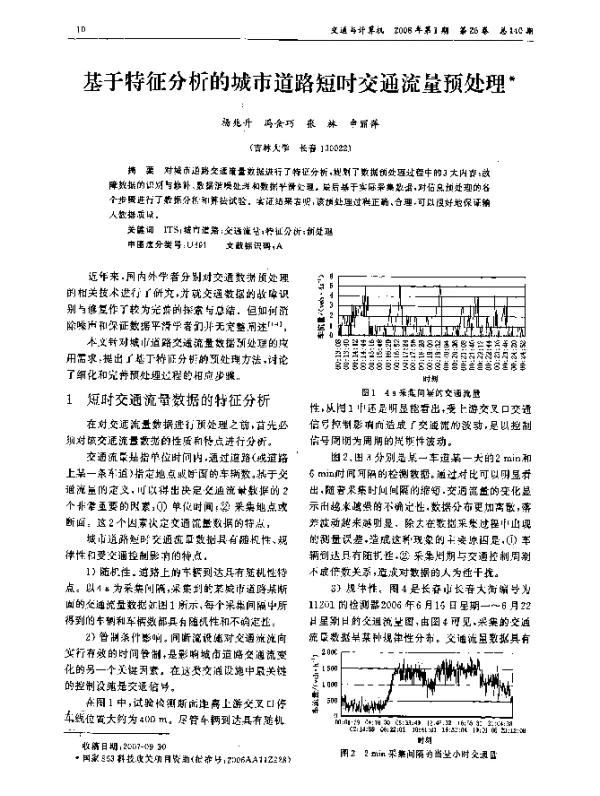 基于特征分析的城市道路短时交通流量预处理