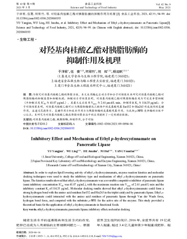 对羟基肉桂酸乙酯对胰脂肪酶的抑制作用及机理