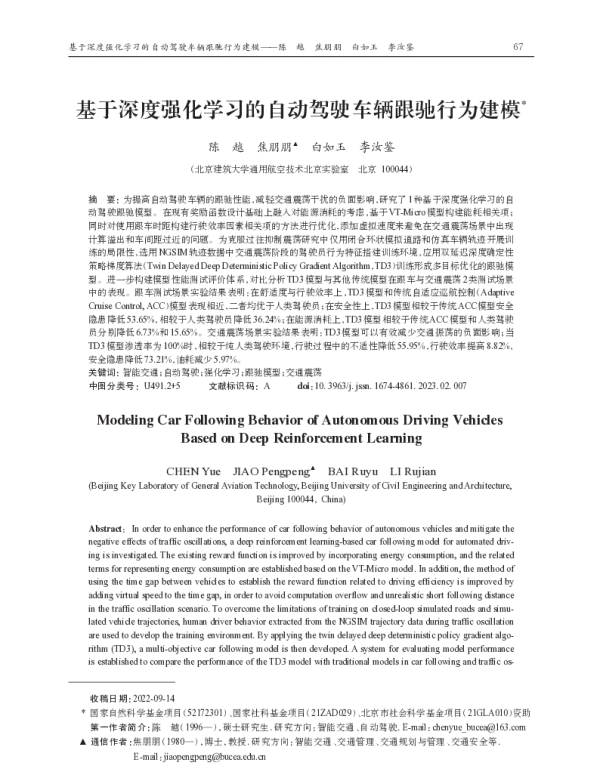 基于深度强化学习的自动驾驶车辆跟驰行为建模