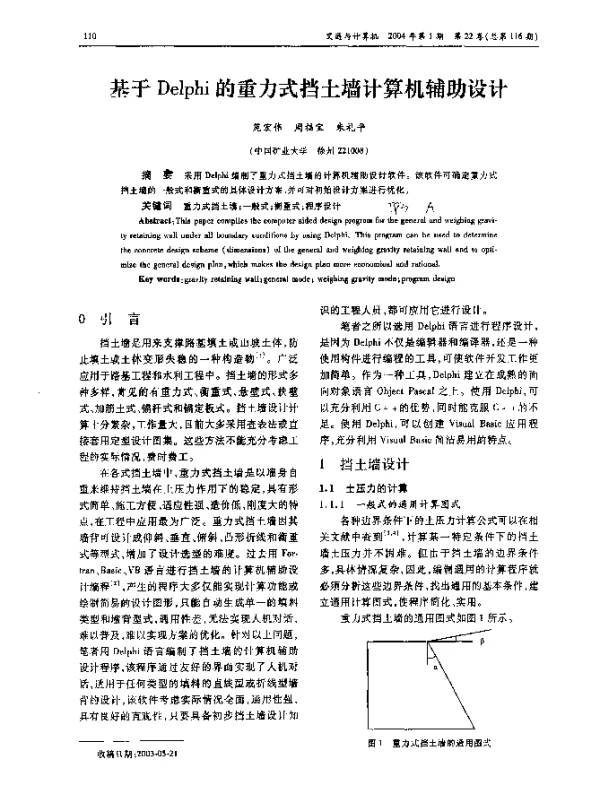 基于Delphi的重力式挡土墙计算机辅助设计
