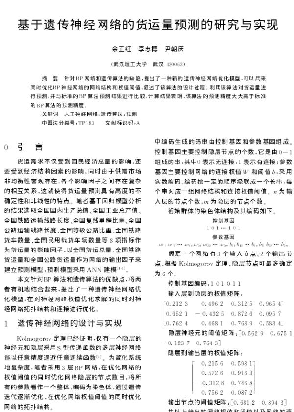 基于遗传神经网络的货运量预测的研究与实现