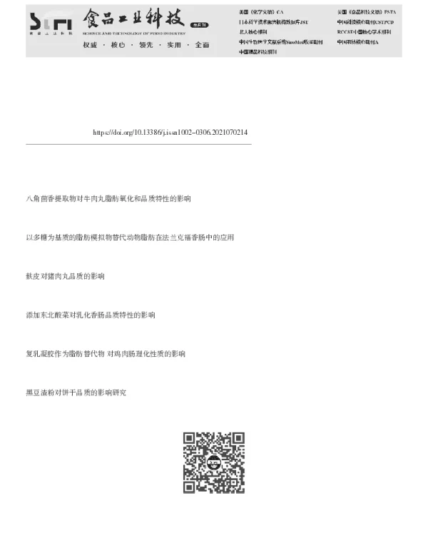 黑豆豆腐替代脂肪对肉丸品质特性的影响
