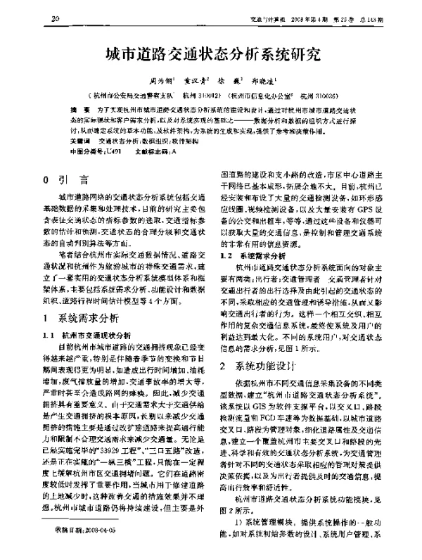 城市道路交通状态分析系统研究