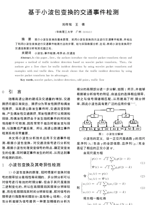 基于小波包变换的交通事件检测