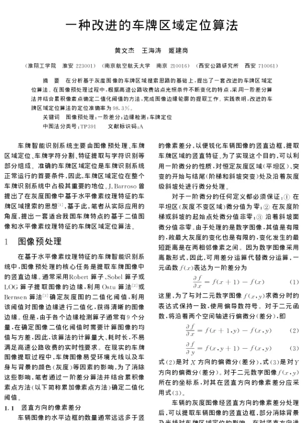 一种改进的车牌区域定位算法