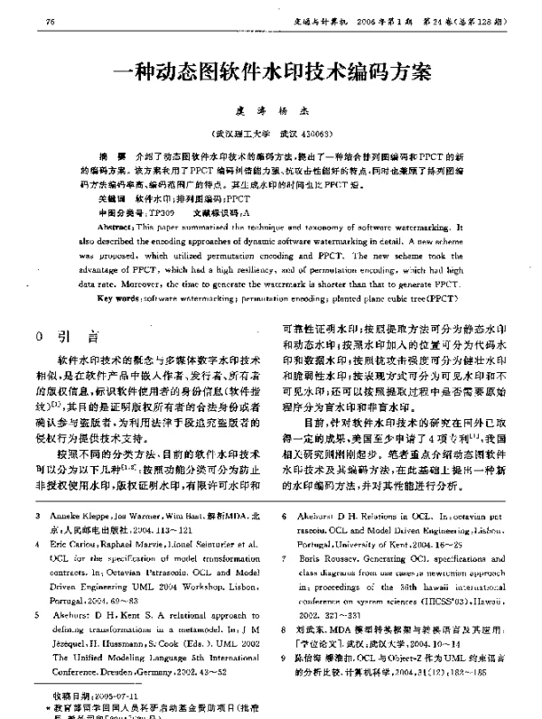 一种动态图软件水印技术编码方案