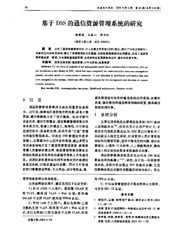 基于DSS的通信资源管理系统的研究