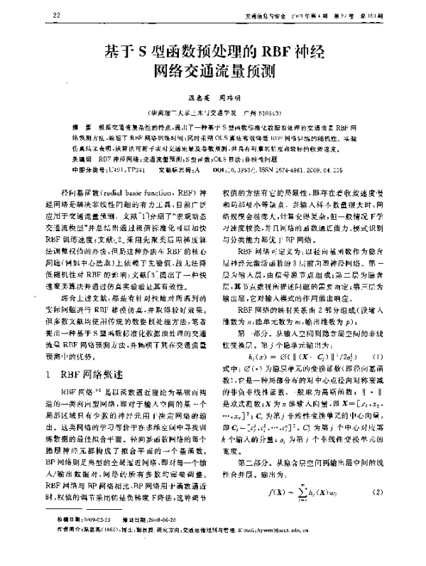 基于S型函数预处理的RBF神经网络交通流量预测