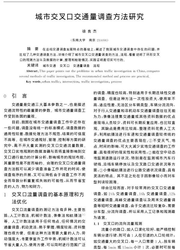 城市交叉口交通量调查方法研究