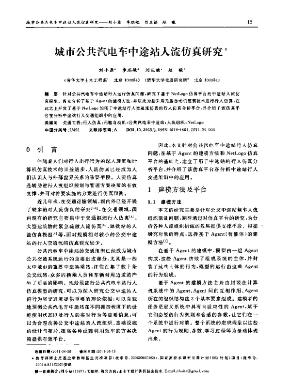 城市公共汽电车中途站人流仿真研究
