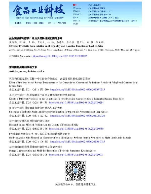 益生菌发酵对荔枝汁品质及润肠通便功能的影响