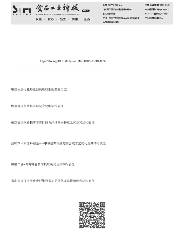 响应面法优化罗非鱼鳞钙结合肽酶解工艺及其特性表征