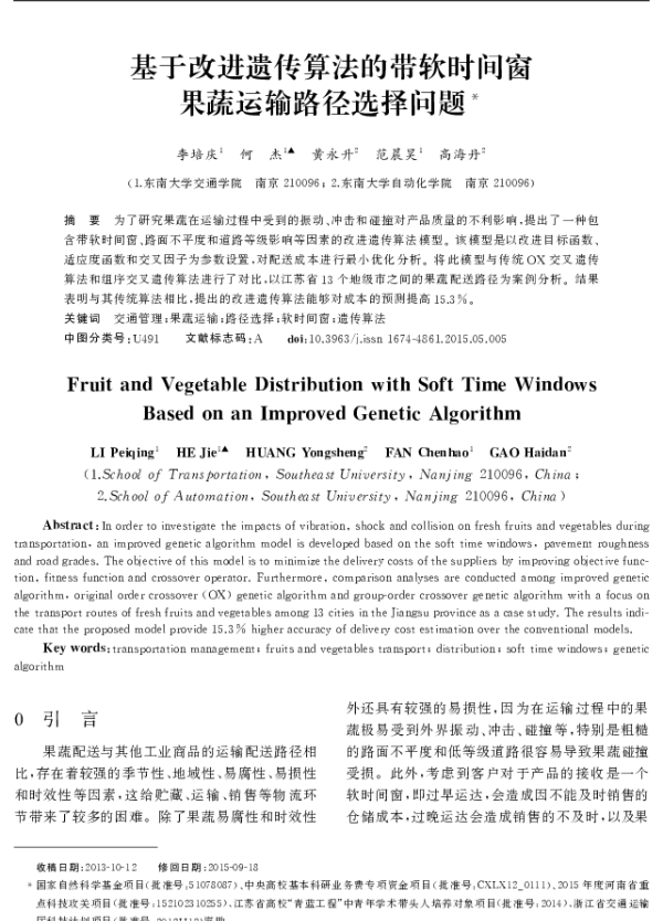 基于改进遗传算法的带软时间窗果蔬运输路径选择问题