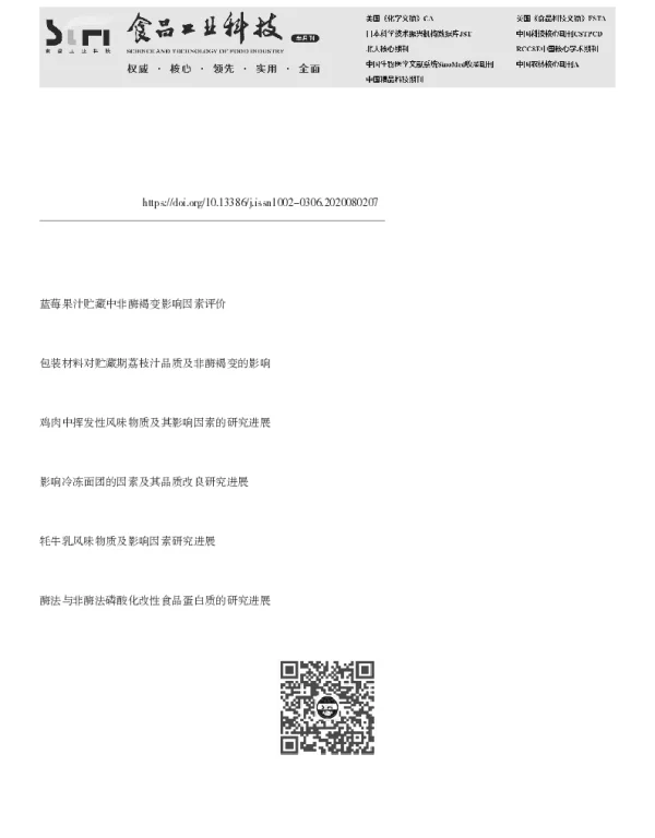 果蔬汁中多酚介导的非酶褐变研究进展