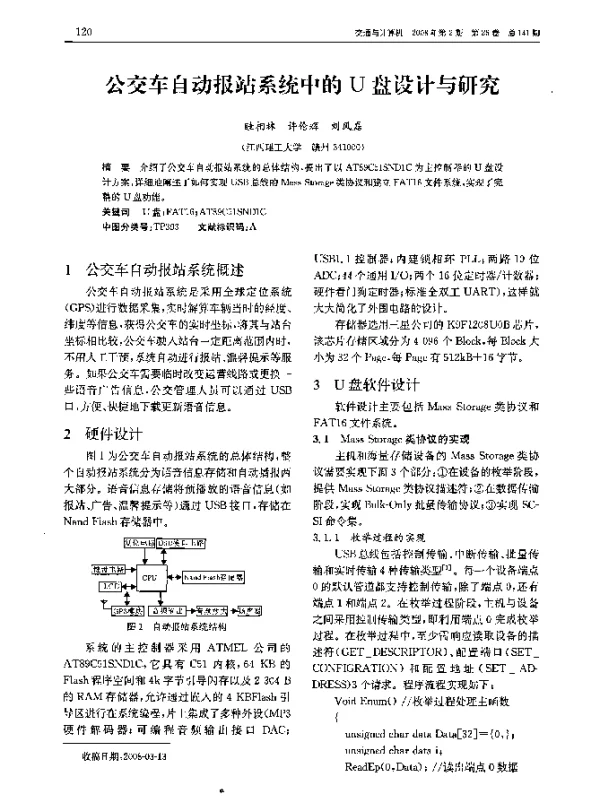 公交车自动报站系统中的U盘设计与研究