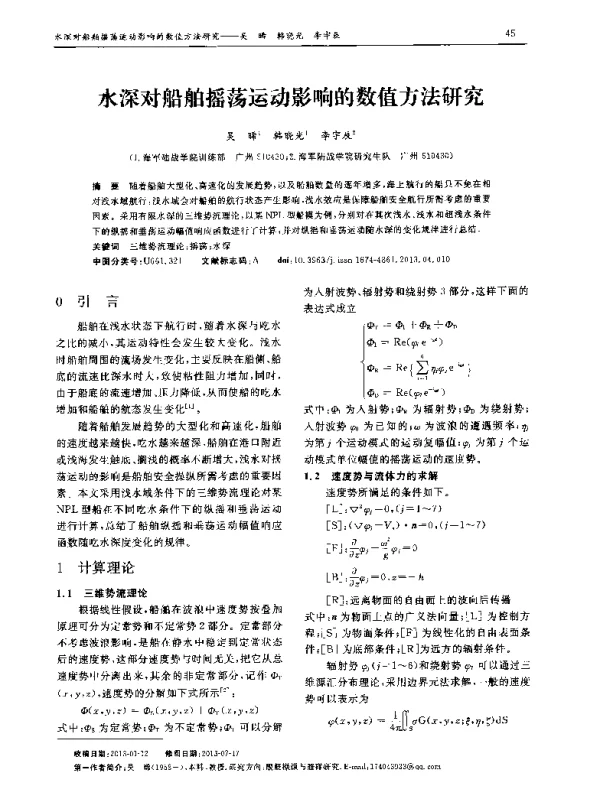 水深对船舶摇荡运动影响的数值方法研究