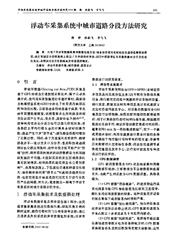 浮动车采集系统中城市道路分段方法研究