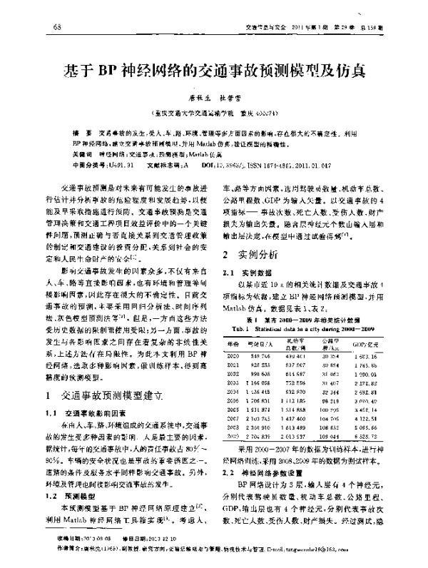 基于BP神经网络的交通事故预测模型及仿真