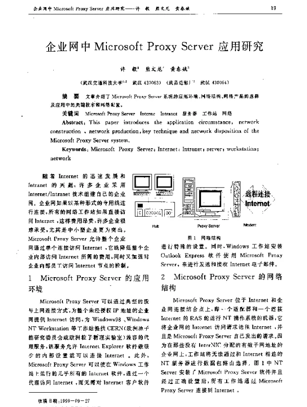 企业网中Microsoft Proxy Server应用研究
