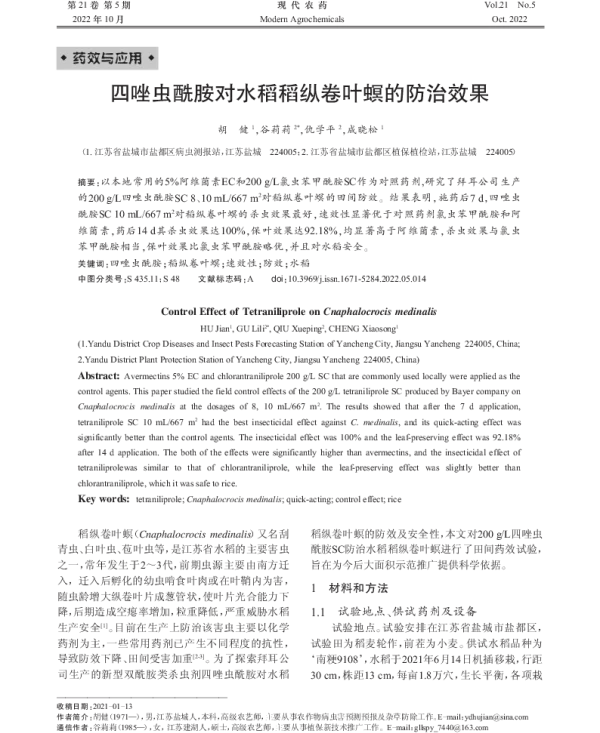 四唑虫酰胺对水稻稻纵卷叶螟的防治效果