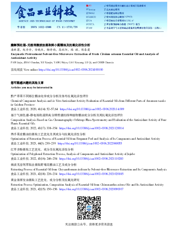 酶解预处理-无溶剂微波法提取鲜小蓟精油及抗氧化活性分析
