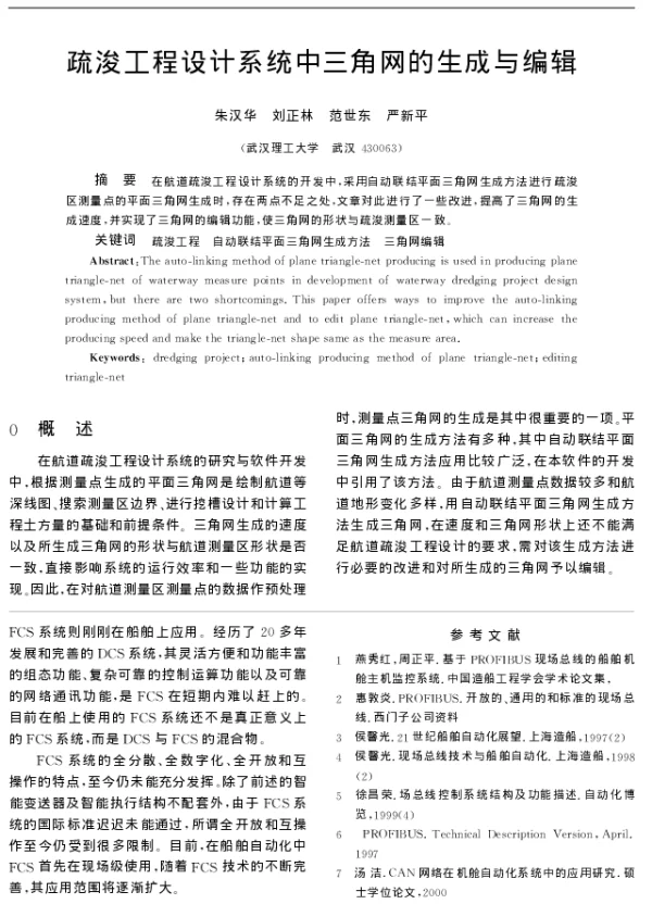 疏浚工程设计系统中三角网的生成与编辑