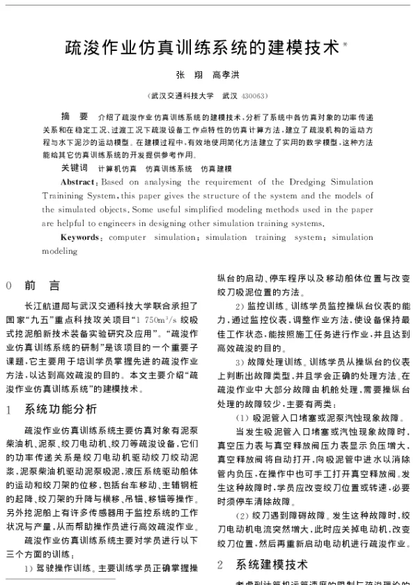 疏浚作业仿真训练系统的建模技术