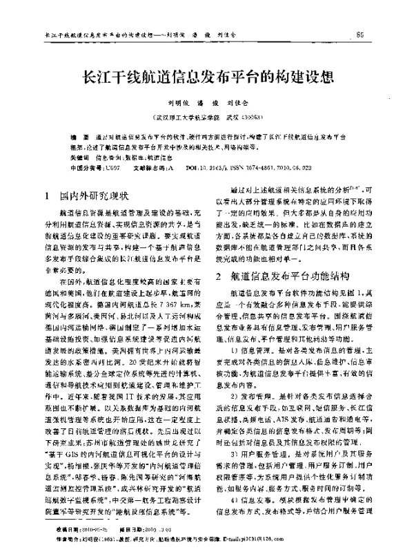 长江干线航道信息发布平台的构建设想
