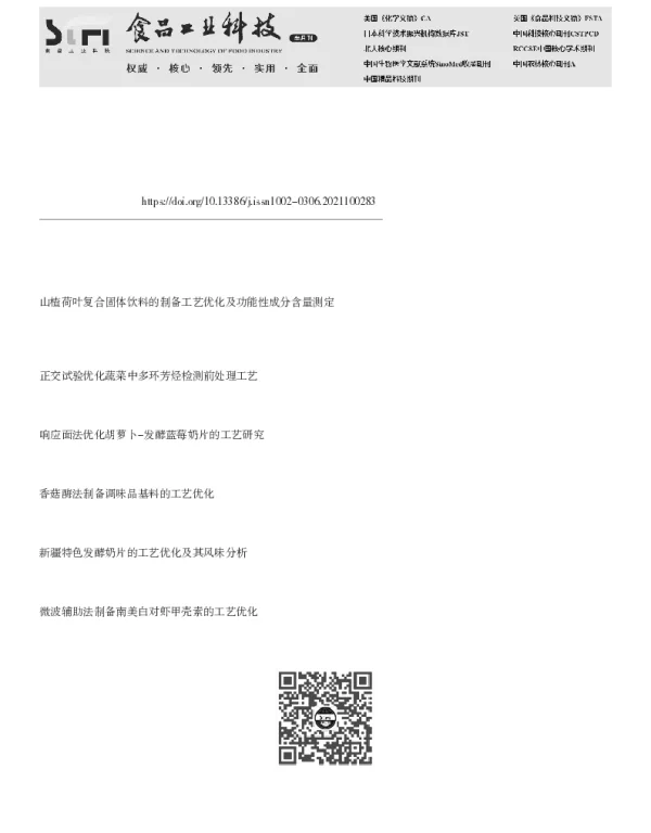 香菇风味奶片的制备及品质分析