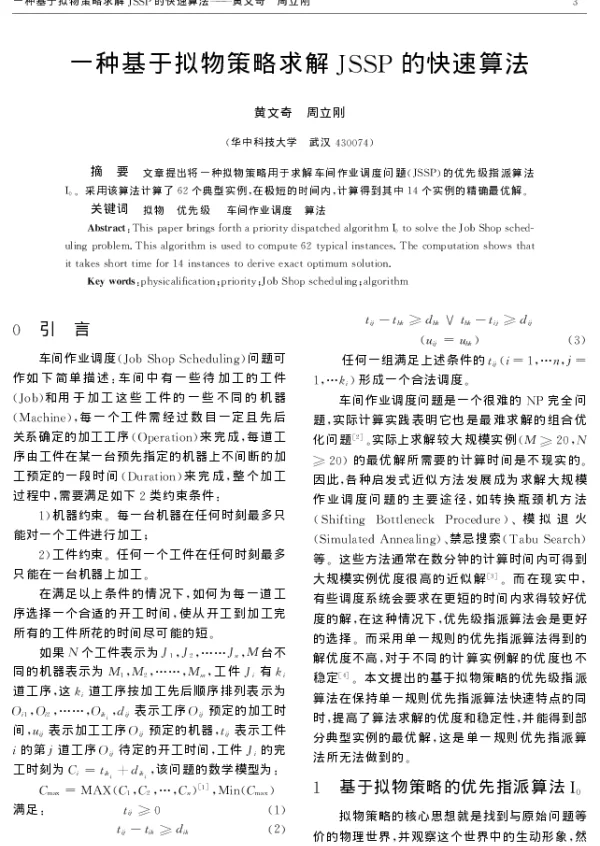 一种基于拟物策略求解JSSP的快速算法