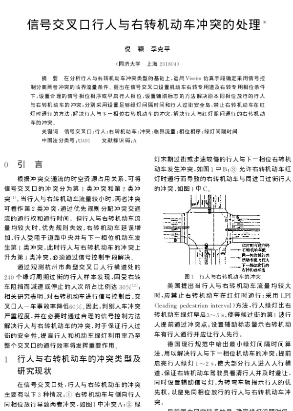 信号交叉口行人与右转机动车冲突的处理