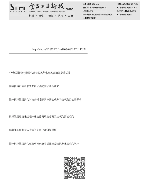 绿茶、橘皮、大豆中酚类物质体外消化前后稳定性及抗氧化活性的研究